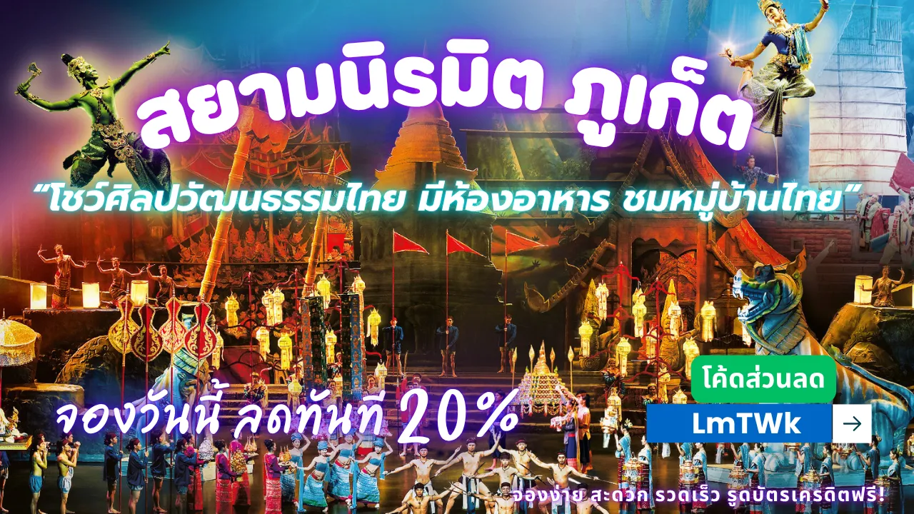 บัตรเข้าชมสยามนิรมิต ภูเก็ต ราคาถูกที่สุด มีส่วนลดเยอะมาก